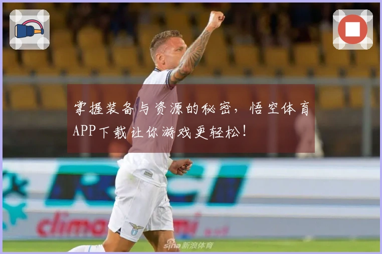 掌握装备与资源的秘密，悟空体育APP下载让你游戏更轻松！